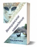 Венецианское наваждение
Остросюжетный любовный роман - Анастасии Амбер - аудиокнига слушать онлайн полностью бесплатно