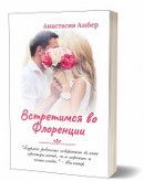 Встретимся во Флоренции
Романтический триллер о любви Анастасии Амбер - аудиокнига слушать онлайн полностью бесплатно