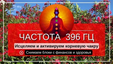 Активация Первой Чакры: Музыка 396 Гц для снятия блоков и исцеления корневой чакры