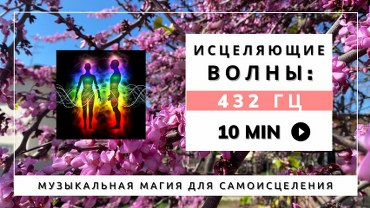 Исцеляющие Волны: Погружение в Гармонию с Музыкой 432 Гц - слушать онлайн полностью