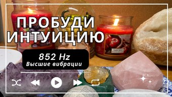 Мощная энергия музыки на частоте 852 Гц