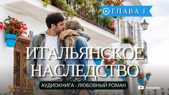 Любовные романы аудиокниги - аудиокнига слушать онлайн полностью бесплатно
