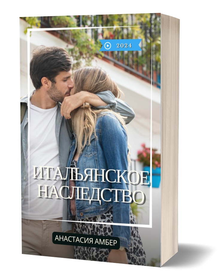 Итальянское наследство - Аудиокнига любовный роман - слушать онлайн полностью