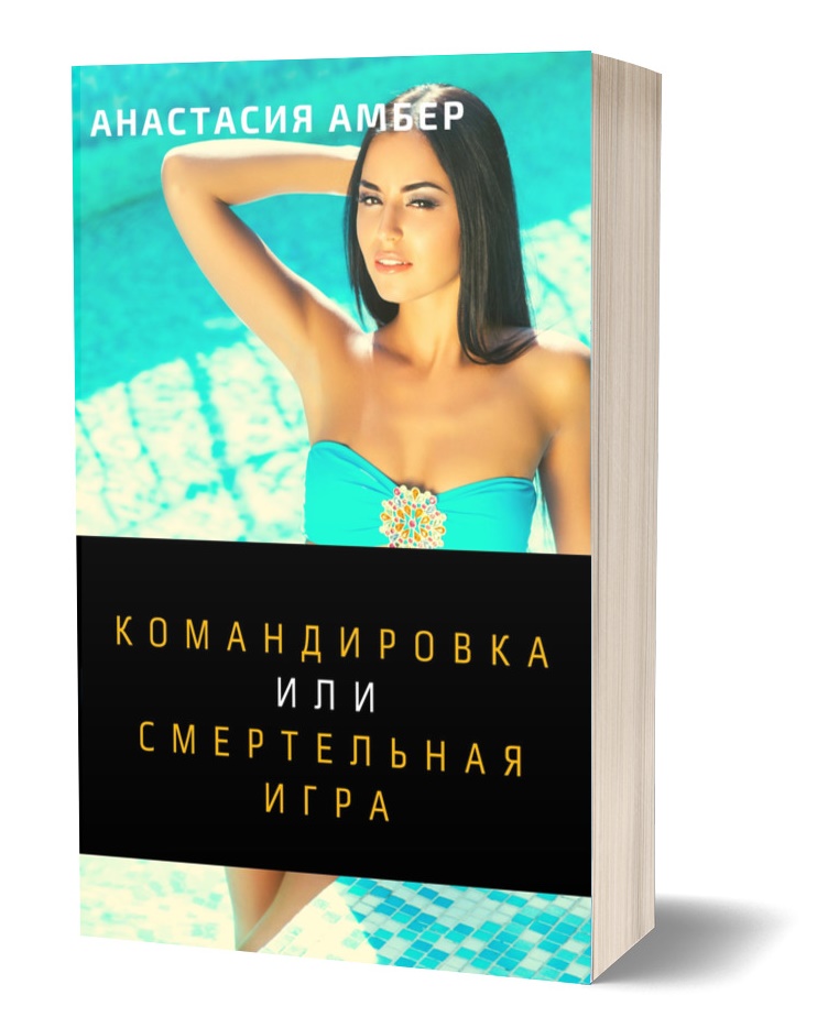 Командировка 🎧 Книга и Аудиокнига детектив - слушать онлайн полностью