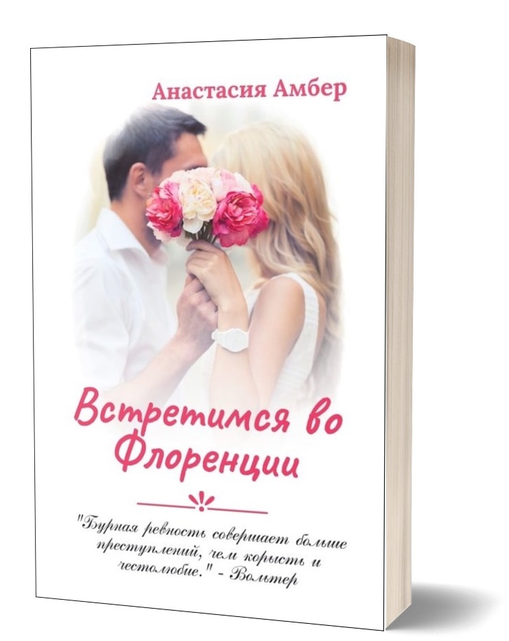 Книга и аудиокнига Встретимся во Флоренции - Анастасия Амбер