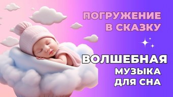 Успокаивающая музыка для сна малышей - Лучшая музыка для детского сна - Колыбельная для младенца