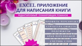 Excel Приложение для написания книг - Планировщик романов для писателей и авторов 