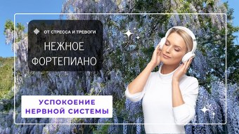 Красивая расслабляющая фортепианная музыка для души, пианино для снятия стресса, тревоги и депрессии