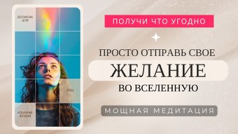 Мощная медитация на исполнение желания - Получите желаемое легко и быстро