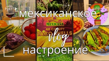 Готовим мексиканское блюдо - такос - по простому рецепту и под мексиканскую музыку. Тихий атмосферный влог