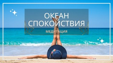  Медитация для расслабления и внутреннего спокойствия 