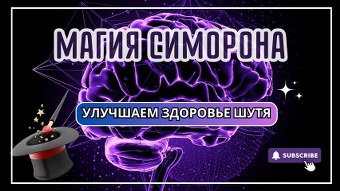 Симоронские ритуалы для здоровья - Как улучшить здоровье шутя